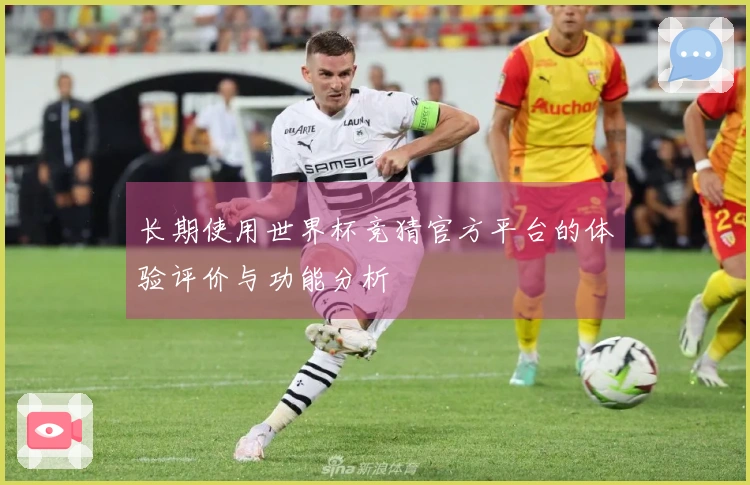 长期使用世界杯竞猜官方平台的体验评价与功能分析