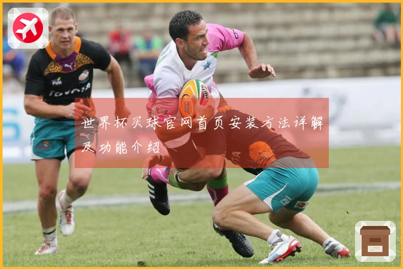 世界杯买球官网首页安装方法详解及功能介绍